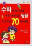 수학에 강한 아이로 키우기 위해 지금 당장 할 수 있는 70가지 방법 | 동경대학 산수연구회 - 교보문고