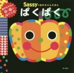 렙타일아트뮤지엄&Zoo렙뮤앤쥬 | SASSYのあかちゃんえほんぱくぱく | SASSY DADWAY/監修 LA ZOO/文.繪.デザイン - 교보문고