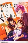 わたしに××しなさい! 9 | 遠山 えま 著 - 교보문고 わたしに××しなさい! 9 | 遠山 えま 著 - 교보문고