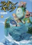 ライドンキング 9 | 馬場康誌 著 - 교보문고