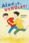 보이차전문점산중명월(山中明月) 혁신본점 | AIロボット,ひと月貸します! | 木內南緖/作 丸山ゆき/繪 - 교보문고