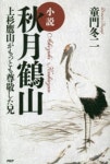 보이차전문점산중명월(山中明月) 혁신본점 | 小說秋月鶴山 上杉鷹山がもっとも尊敬した兄 | 童門冬二/著 - 교보문고