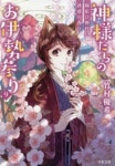 神樣たちのお伊勢參り 9 | 竹村優希/著 - 교보문고