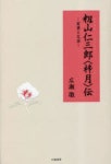 보이차전문점산중명월(山中明月) 혁신본점 | 籾山仁三郞(梓月)傳 實業と文藝 | 廣瀨徹/著 - 교보문고