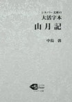 보이차전문점산중명월(山中明月) 혁신본점 | 山月記 大活字本 | 中島敦/著 - 교보문고