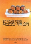 옥선생요리교실 | 자신만만 가족 요리(인기 요리 교실 선생님의) | 윤민선 - 교보문고