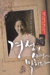 주성사진문화사 | 경성 사진에 박히다: 사진으로 읽는 한국 근대 문화사 | 이경민 - 교보문고