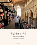 유럽의 명문 서점 | 라이너 모리츠 - 교보문고