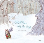 산모롱이에서 목소리가 들려 | - 교보문고