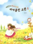 바이올린 교본 1 | 배문한 - 교보문고