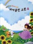 바이올린 교본 4 | 배문한 - 교보문고