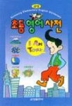 초등 영어 사전(금성) | 금성출판사 편집부 - 교보문고
