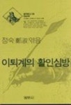 원담활인심방 | 이퇴계의 활인심방(범우문고 136) | 정숙 - 교보문고