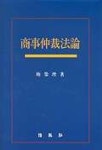 상사중재법론 | 목영준 - 교보문고