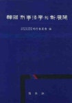 신한국이용소 | 한국 형사법학의 신 전개 | 이재상 - 교보문고