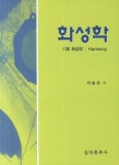 화성학 | 이승선 - 교보문고