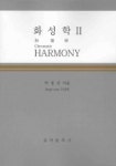 화성학 2 | 박정선 - 교보문고