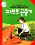 파브르 곤충기 | 장 앙리 파브르 - 교보문고