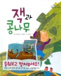 잭과 콩나무 | 삼성출판사 편집부 - 교보문고