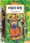 비밀의 화원 | - 교보문고