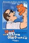 영어 이보다 더 쉬울 수 없다 | 이종철 - 교보문고
