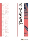 히어로행정사김양훈사무소 | 재무행정론 | 유훈 - 교보문고