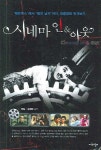 시네마 인 & 아웃 | 장일 - 교보문고