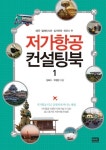 연나컨설팅1 | 저가항공 컨설팅북 1 | 성희수 - 교보문고