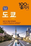 도쿄 100배 즐기기(16-17) | 알에이치코리아 편집부 - 교보문고