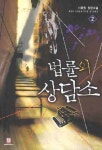 김하형과외 | 법률외상담소 2 | 이응원 - 교보문고