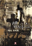 헬릭스디자인(HELIX D) | 헬릭스 3 | 임경배 - 교보문고