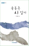 윤동주 시 읽기 | 지현배 - 교보문고