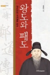왕도와 패도 | 권행완 - 교보문고