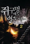 에스에스엠쥐2 | 쥐구멍에도 볕든다 2 | 이태산 - 교보문고