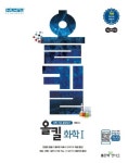 올킬 고등 화학1(2021) | 좋은책신사고 편집부 - 교보문고