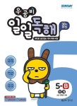 우공비 일일독해 5-B단계(우공비 5학년)(2021) | 신사고초등콘텐츠연구회 - 교보문고
