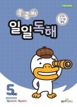 우공비 일일독해 5단계 | 신사고초등콘텐츠연구회 - 교보문고