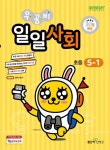 우공비 일일사회 초등 5-1(2025) | 신사고초등콘텐츠연구회 - 교보문고