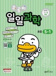 우공비 일일과학 5-1(2025) | 신사고초등콘텐츠연구회 - 교보문고