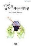 감성과 커뮤니케이션 | 로스 벅 - 교보문고