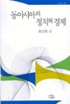 동아시아경제연구원재 | 동아시아의 정치와 경제 | 정갑영 - 교보문고
