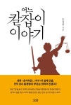 어느 칼잡이 이야기 | 홍경령 - 교보문고