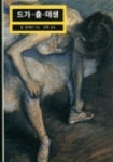 드가.춤.데상(열화당 미술 문고 105) | 폴 발레리 - 교보문고