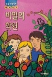 비밀의 화원 | 버넷 - 교보문고