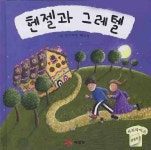 헨젤과 그레텔 | 예림당 편집부 - 교보문고
