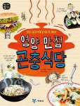 100점한중(韓中)식당 | 영양 만점 곤충식당 | 서해경 - 교보문고