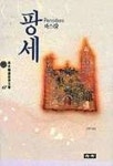 팡세아트앤데이터 | 팡세(청목정선세계문학 67) | 파스칼 - 교보문고