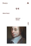 팡세아트앤데이터 | 팡세 | 블레즈 파스칼 - 교보문고