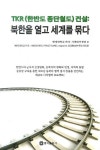 배재대학교 대양건설현장식당 | TKR(한반도 종단철도) 건설: 북한을 열고 세계를 묶다 | 배재대학교 한국 시베리아센터 - 교보문고