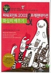 파워포인트 2003&프레젠테이션 확실히 배우기(할수 있다)(CD 1개 포함) | 이오커뮤니케이션,윌리엄 장 - 교보문고